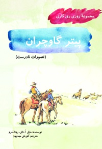 پیتر گاوچران